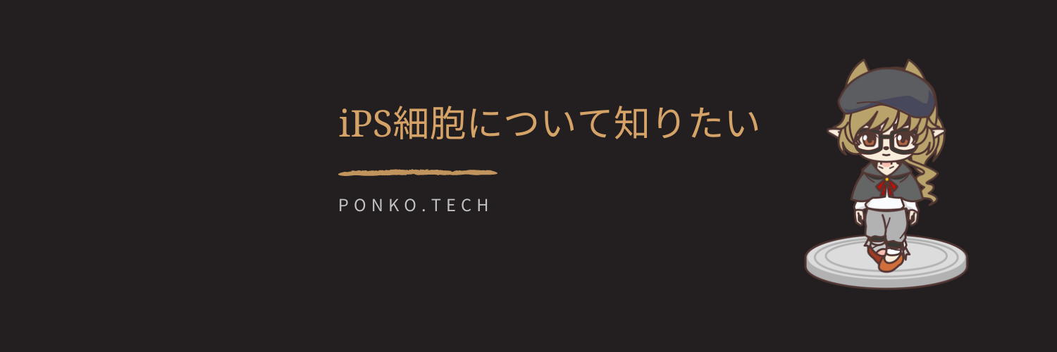 iPS細胞について知りたい